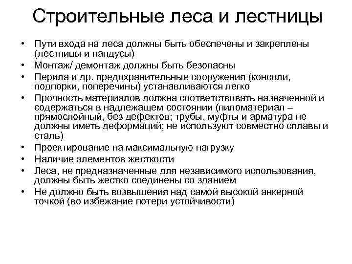 Строительные леса и лестницы • Пути входа на леса должны быть обеспечены и закреплены