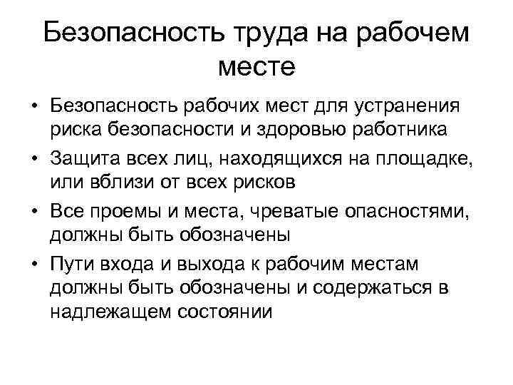 Безопасность труда на рабочем месте • Безопасность рабочих мест для устранения риска безопасности и