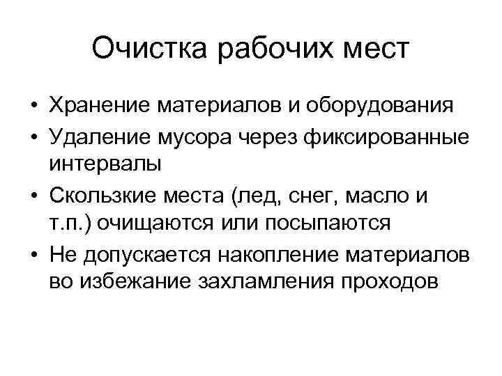 Очистка рабочих мест • Хранение материалов и оборудования • Удаление мусора через фиксированные интервалы