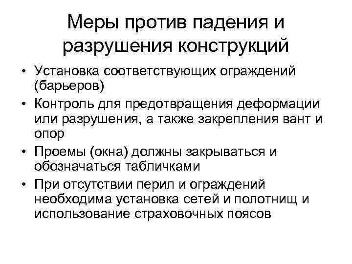 Меры против падения и разрушения конструкций • Установка соответствующих ограждений (барьеров) • Контроль для