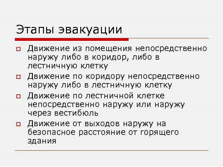 Этапы эвакуации o o Движение из помещения непосредственно наружу либо в коридор, либо в