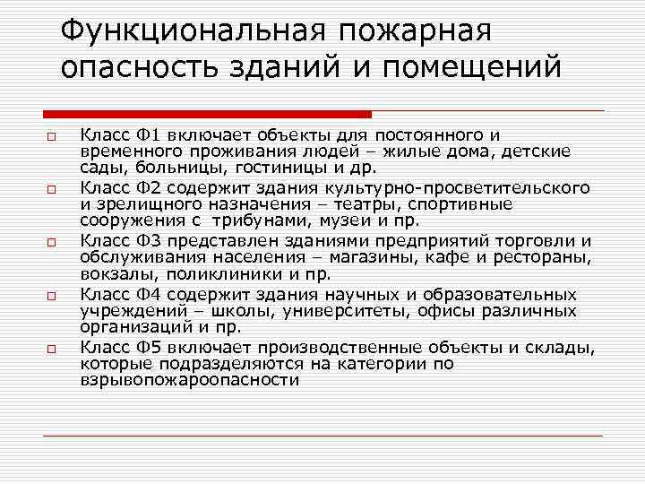 Функциональная опасность зданий. Класс функциональной пожарной опасности здания ф1.3. Ф 4.3 класса функциональной пожарной опасности. Класс функциональной пожарной опасности здания - ф1.2. Здания классов функциональной пожарной опасности ф1.1 ф1.2 ф4.1 ф4.2.