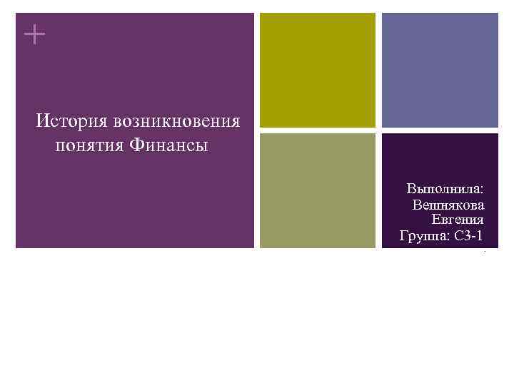+ История возникновения понятия Финансы Выполнила: Вешнякова Евгения Группа: С 3 -1. 