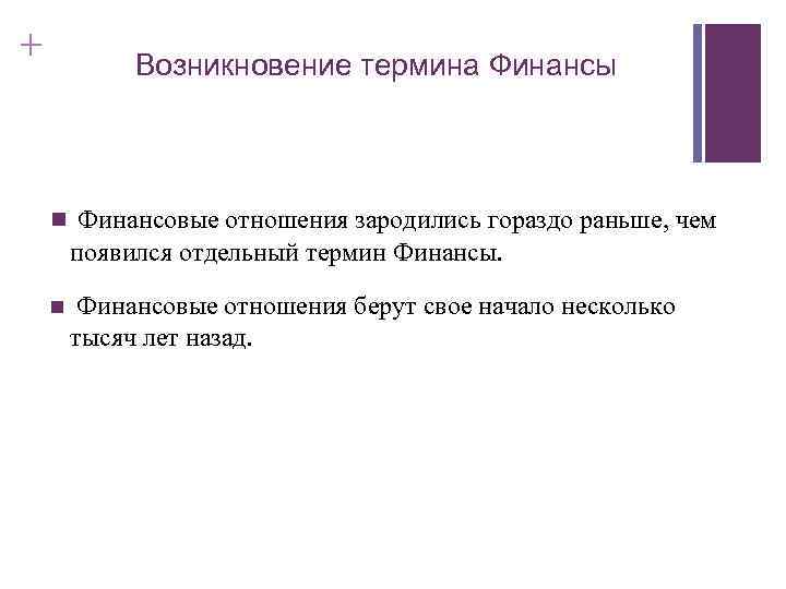 + Возникновение термина Финансы n Финансовые отношения зародились гораздо раньше, чем появился отдельный термин