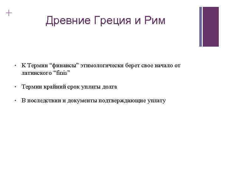 + Древние Греция и Рим • К Термин “финансы” этимологически берет свое начало от