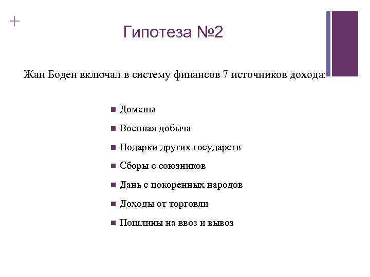 + Гипотеза № 2 Жан Боден включал в систему финансов 7 источников дохода: n