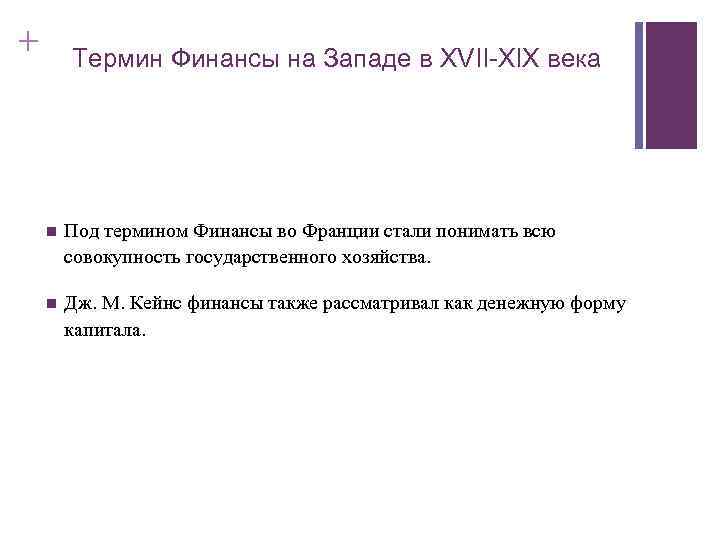 + Термин Финансы на Западе в XVII-XIX века n Под термином Финансы во Франции