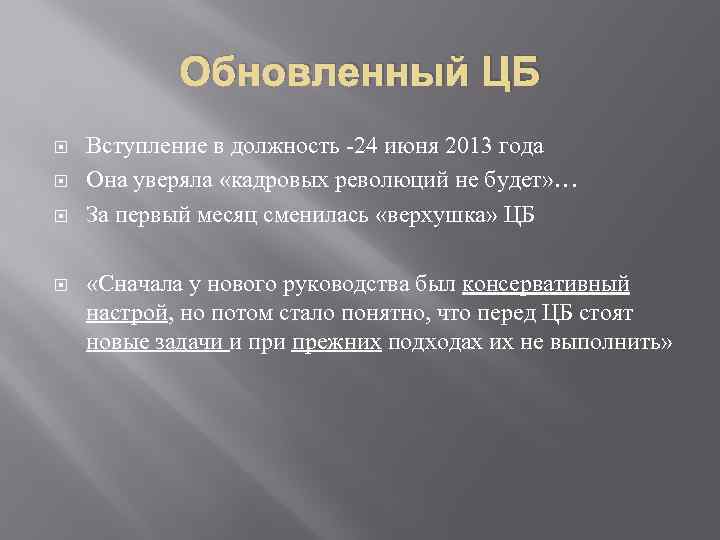 Обновленный ЦБ Вступление в должность -24 июня 2013 года Она уверяла «кадровых революций не