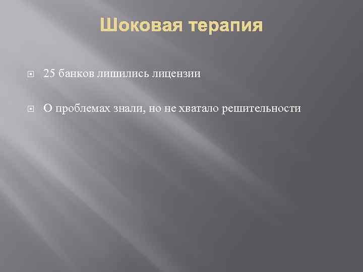 Шоковая терапия 25 банков лишились лицензии О проблемах знали, но не хватало решительности 