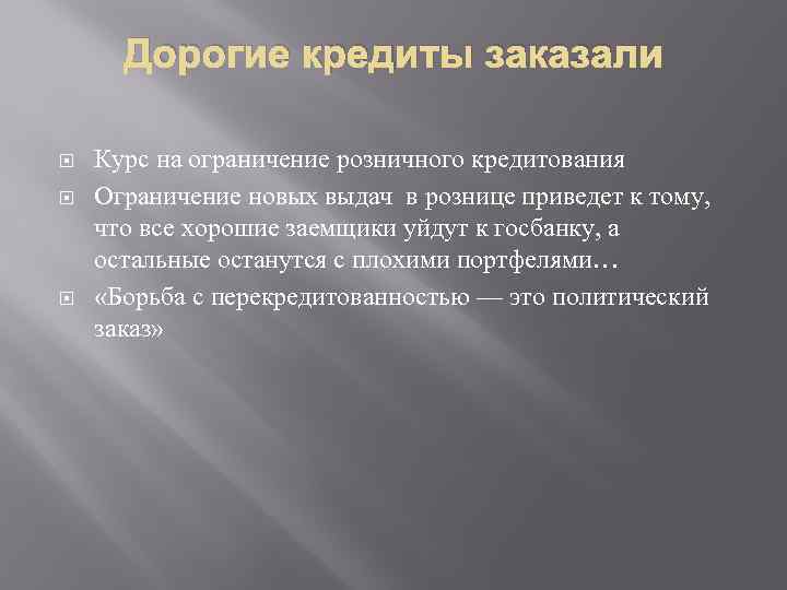 Дорогие кредиты заказали Курс на ограничение розничного кредитования Ограничение новых выдач в рознице приведет