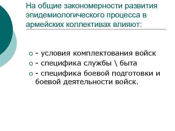 На общие закономерности развития эпидемиологического процесса в армейских коллективах влияют: - условия комплектования войск