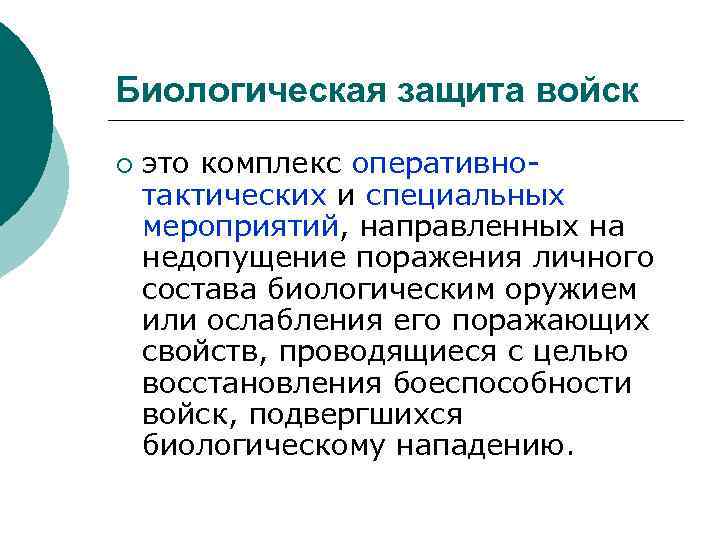 Биологическая защита войск ¡ это комплекс оперативнотактических и специальных мероприятий, направленных на недопущение поражения