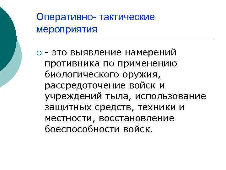 Оперативно- тактические мероприятия ¡ - это выявление намерений противника по применению биологического оружия, рассредоточение