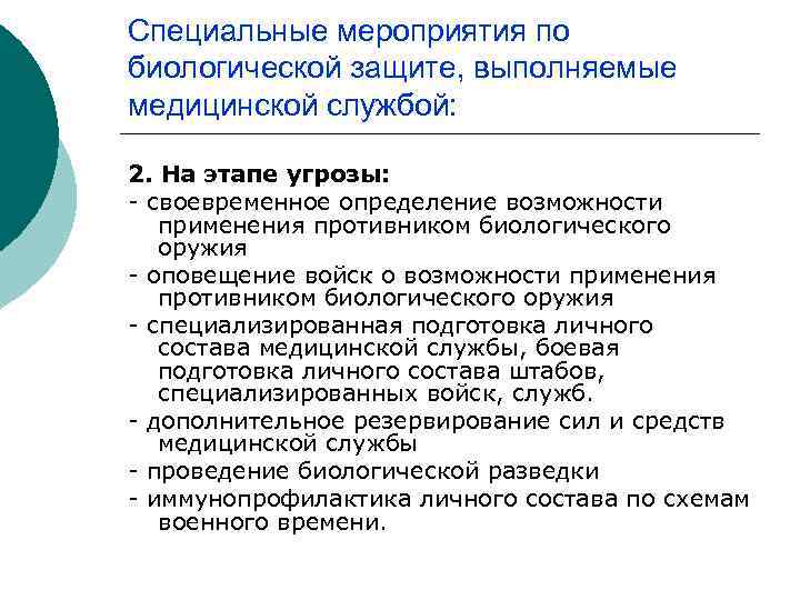 Специальные мероприятия по биологической защите, выполняемые медицинской службой: 2. На этапе угрозы: - своевременное