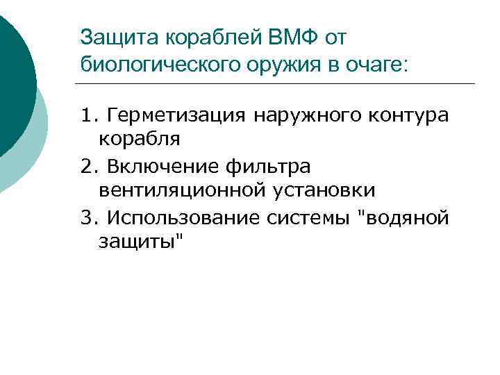 Защита кораблей ВМФ от биологического оружия в очаге: 1. Герметизация наружного контура корабля 2.