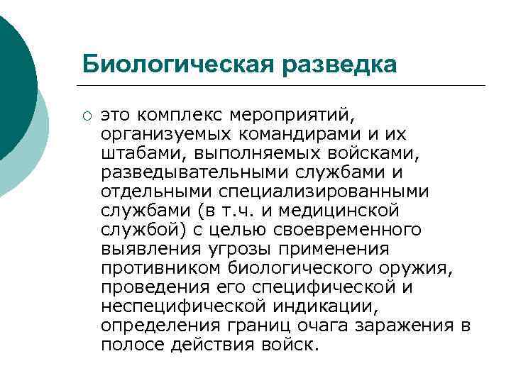 Биологическая разведка ¡ это комплекс мероприятий, организуемых командирами и их штабами, выполняемых войсками, разведывательными