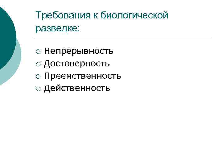 Требования к биологической разведке: ¡ ¡ Непрерывность Достоверность Преемственность Действенность 