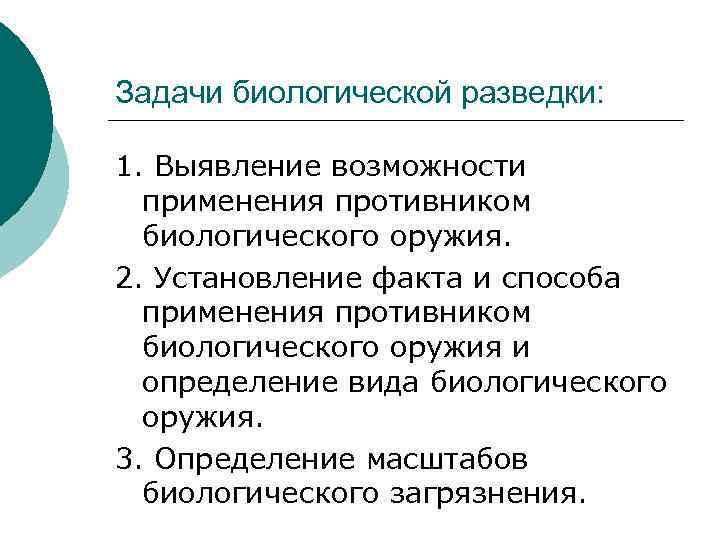 Биологическая цель. Задачи биологической разведки. Средства ведения биологической разведки. Устройство биологической разведки и контроля. Цели биологической разведки.