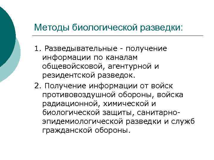 Методы биологической разведки: 1. Разведывательные - получение информации по каналам общевойсковой, агентурной и резидентской