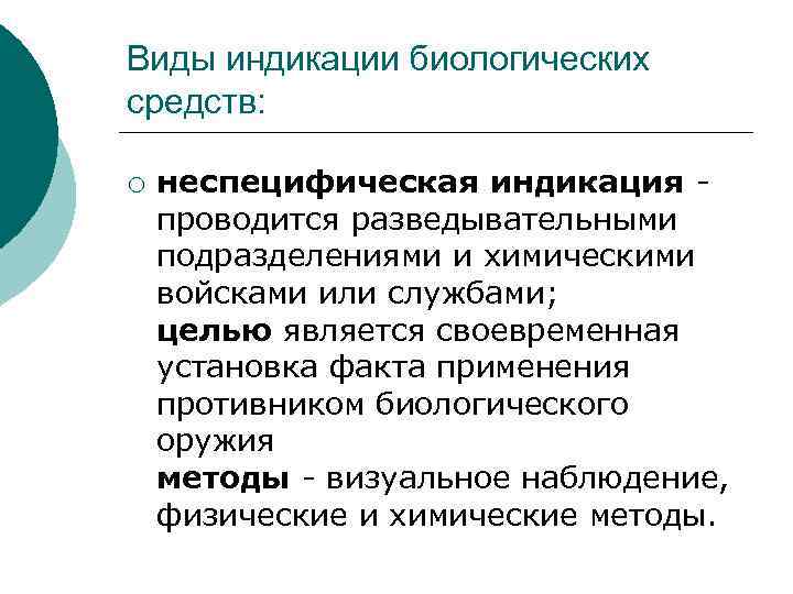 Виды индикации биологических средств: ¡ неспецифическая индикация - проводится разведывательными подразделениями и химическими войсками