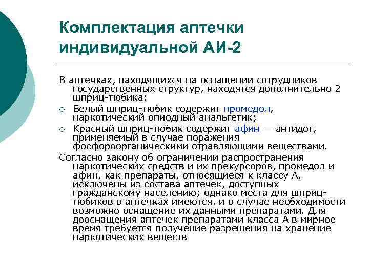 Комплектация аптечки индивидуальной АИ-2 В аптечках, находящихся на оснащении сотрудников государственных структур, находятся дополнительно