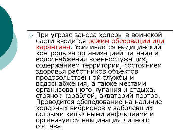 ¡ При угрозе заноса холеры в воинской части вводится режим обсервации или карантина. Усиливается