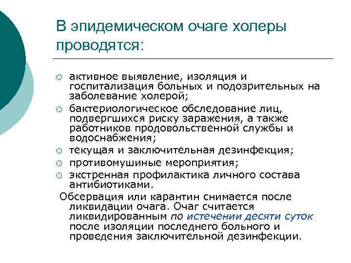 В эпидемическом очаге холеры проводятся: активное выявление, изоляция и госпитализация больных и подозрительных на