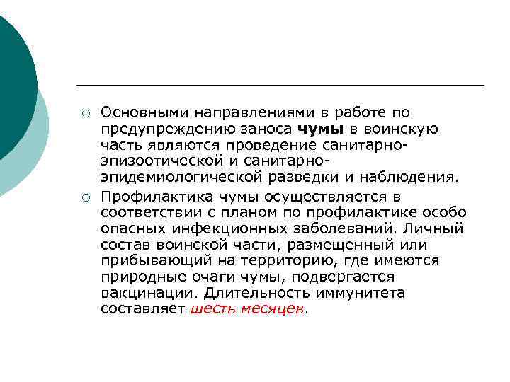 ¡ ¡ Основными направлениями в работе по предупреждению заноса чумы в воинскую часть являются