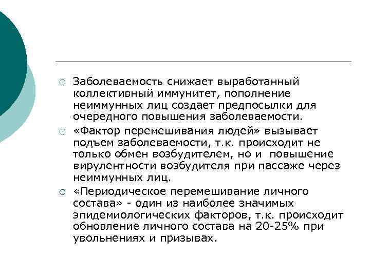 ¡ ¡ ¡ Заболеваемость снижает выработанный коллективный иммунитет, пополнение неиммунных лиц создает предпосылки для