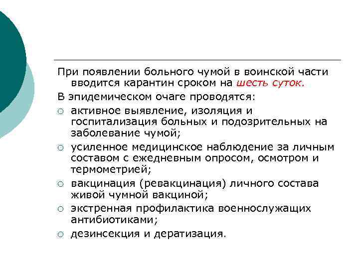 При появлении больного чумой в воинской части вводится карантин сроком на шесть суток. В