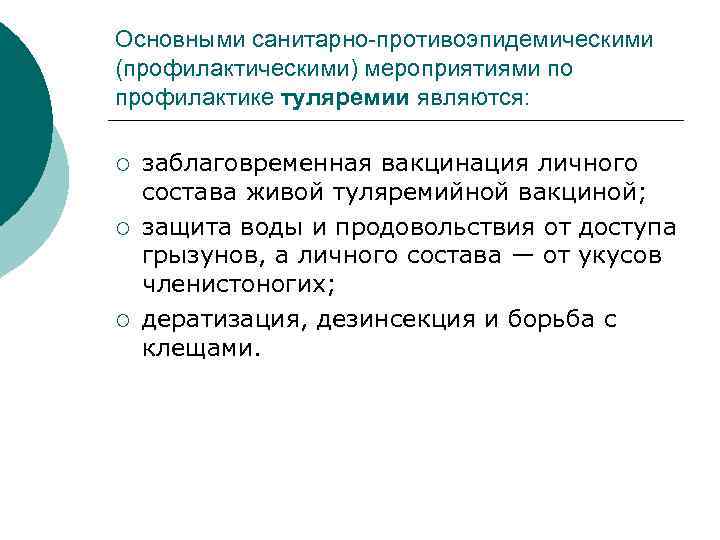 Основными санитарно-противоэпидемическими (профилактическими) мероприятиями по профилактике туляремии являются: ¡ ¡ ¡ заблаговременная вакцинация личного