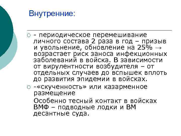 Внутренние: - периодическое перемешивание личного состава 2 раза в год – призыв и увольнение,