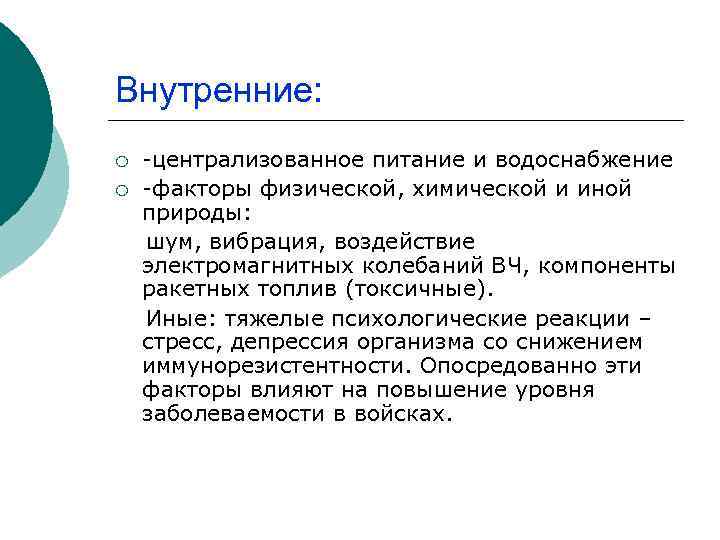 Внутренние: -централизованное питание и водоснабжение ¡ -факторы физической, химической и иной природы: шум, вибрация,