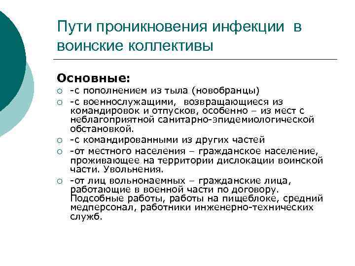 Пути проникновения инфекции в воинские коллективы Основные: ¡ ¡ ¡ -с пополнением из тыла