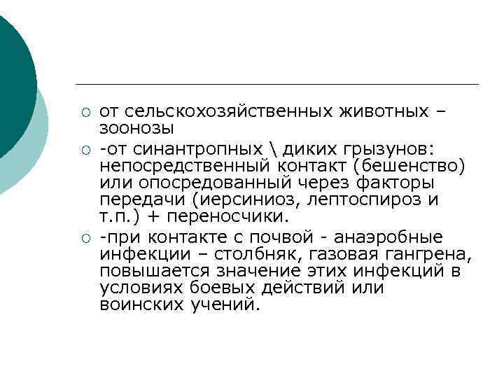 ¡ ¡ ¡ от сельскохозяйственных животных – зоонозы -от синантропных  диких грызунов: непосредственный