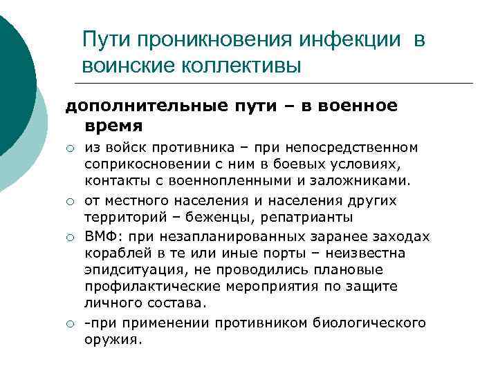 Пути проникновения инфекции в воинские коллективы дополнительные пути – в военное время ¡ ¡