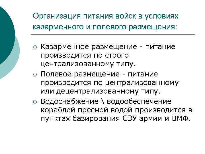 Организация питания войск в условиях казарменного и полевого размещения: ¡ ¡ ¡ Казарменное размещение