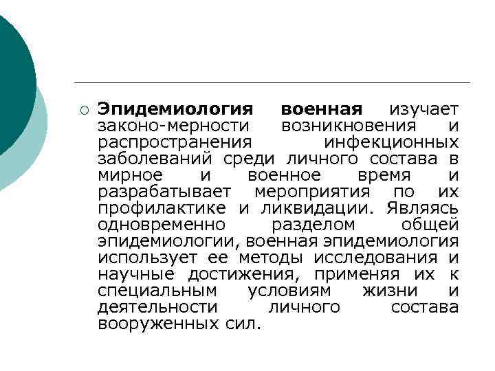 ¡ Эпидемиология военная изучает законо-мерности возникновения и распространения инфекционных заболеваний среди личного состава в