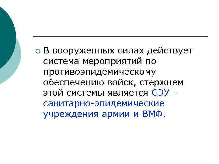 ¡ В вооруженных силах действует система мероприятий по противоэпидемическому обеспечению войск, стержнем этой системы