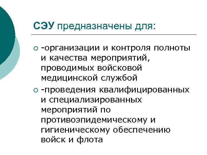 СЭУ предназначены для: -организации и контроля полноты и качества мероприятий, проводимых войсковой медицинской службой