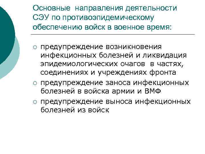 Основные направления деятельности СЭУ по противоэпидемическому обеспечению войск в военное время: ¡ ¡ ¡