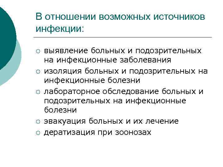 В отношении возможных источников инфекции: ¡ ¡ ¡ выявление больных и подозрительных на инфекционные