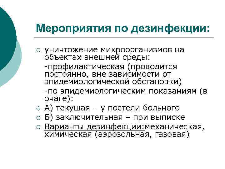 Мероприятия по дезинфекции: уничтожение микроорганизмов на объектах внешней среды: -профилактическая (проводится постоянно, вне зависимости