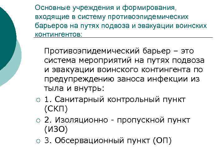 Основные учреждения и формирования, входящие в систему противоэпидемических барьеров на путях подвоза и эвакуации