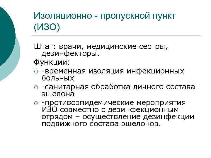 Изоляционно - пропускной пункт (ИЗО) Штат: врачи, медицинские сестры, дезинфекторы. Функции: ¡ -временная изоляция