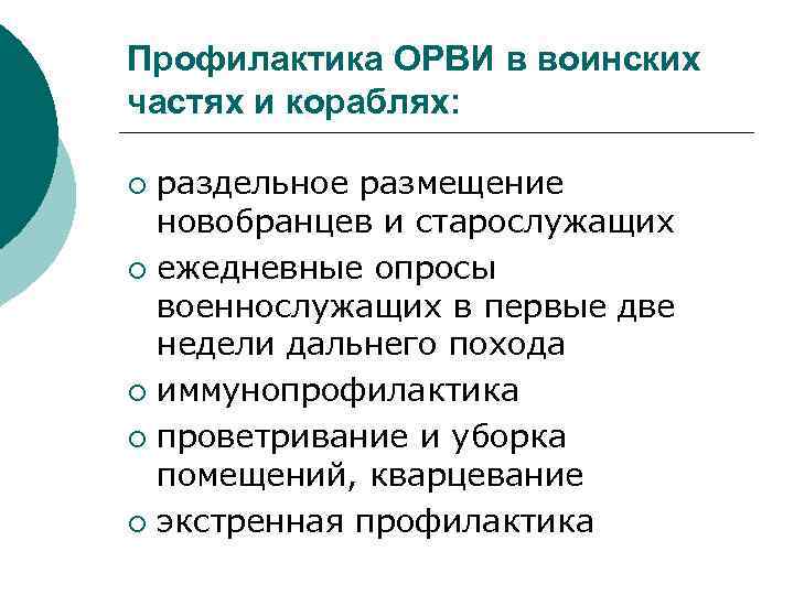 Профилактика ОРВИ в воинских частях и кораблях: раздельное размещение новобранцев и старослужащих ¡ ежедневные