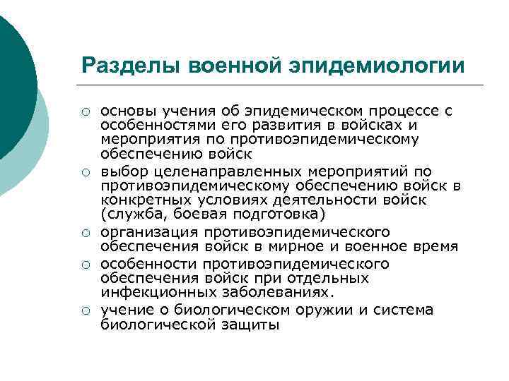 Разделы военной эпидемиологии ¡ ¡ ¡ основы учения об эпидемическом процессе с особенностями его