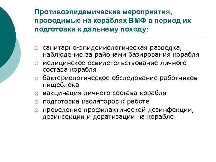 Противоэпидемические мероприятия, проводимые на кораблях ВМФ в период их подготовки к дальнему походу: ¡