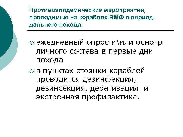 Противоэпидемические мероприятия, проводимые на кораблях ВМФ в период дальнего похода: ежедневный опрос иили осмотр