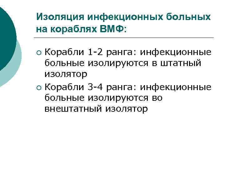 Изоляция инфекционных больных на кораблях ВМФ: Корабли 1 -2 ранга: инфекционные больные изолируются в